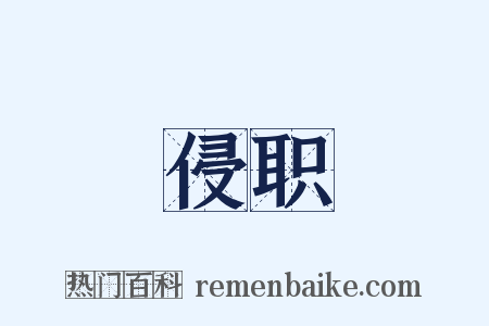 侵职是什么意思的图片